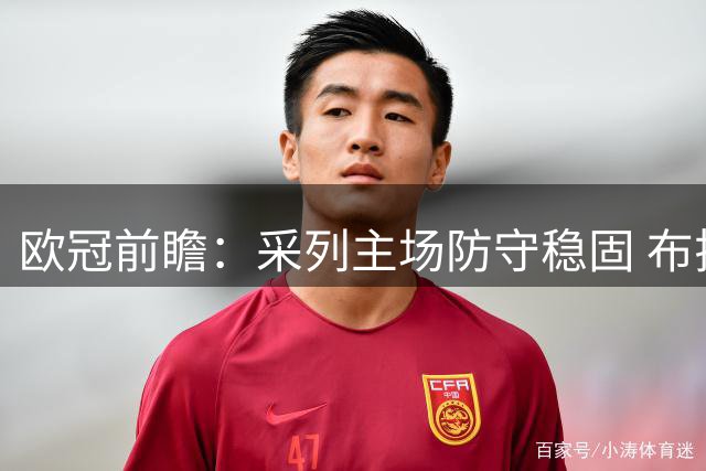 欧冠前瞻：采列主场防守稳固 布拉迪斯拉发客场难破僵局