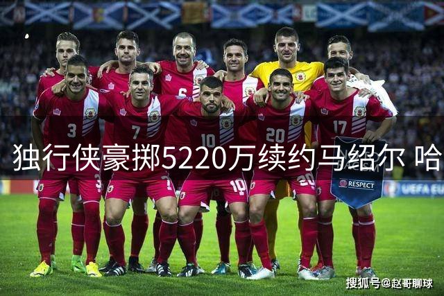 独行侠豪掷5220万续约马绍尔 哈登与骑士众将同庆米切尔大婚