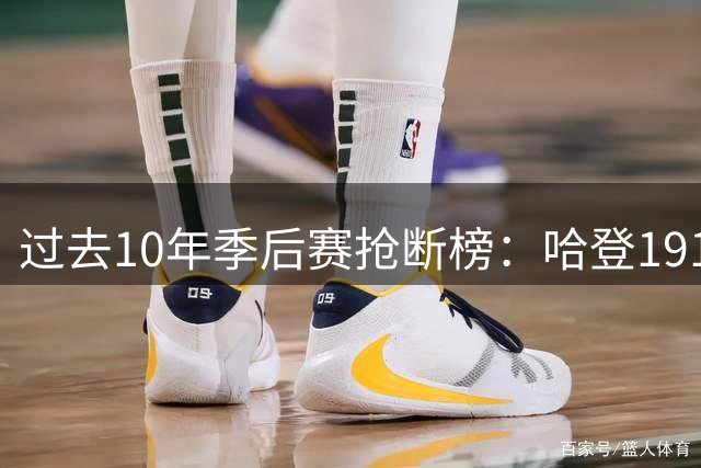 过去10年季后赛抢断榜：哈登191次排名第一 詹姆斯位列第五